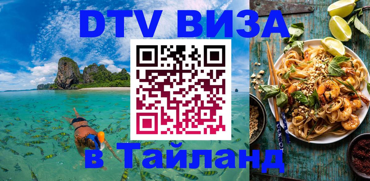 ДТВ виза в Таиланд 