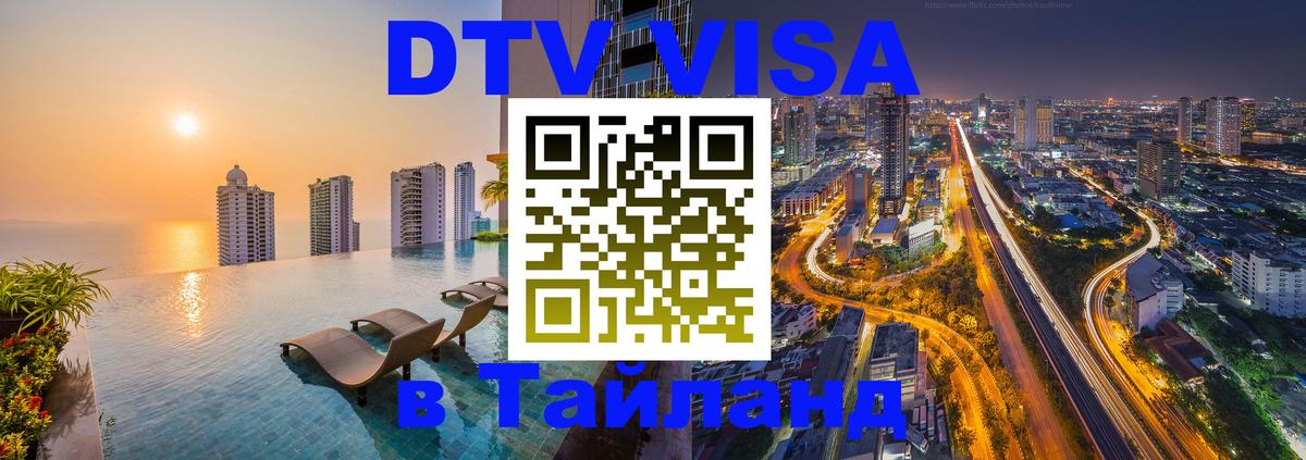 Цены на DTV визу в Таиланд — пакеты услуг, достаточно даже паспорта - Мурманск  18.11.2025 