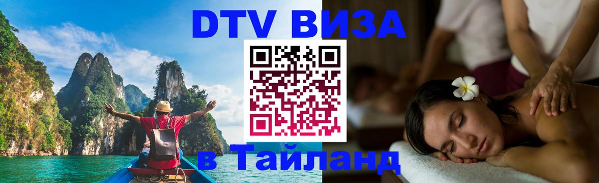 DTV Visa Тайланд купить 